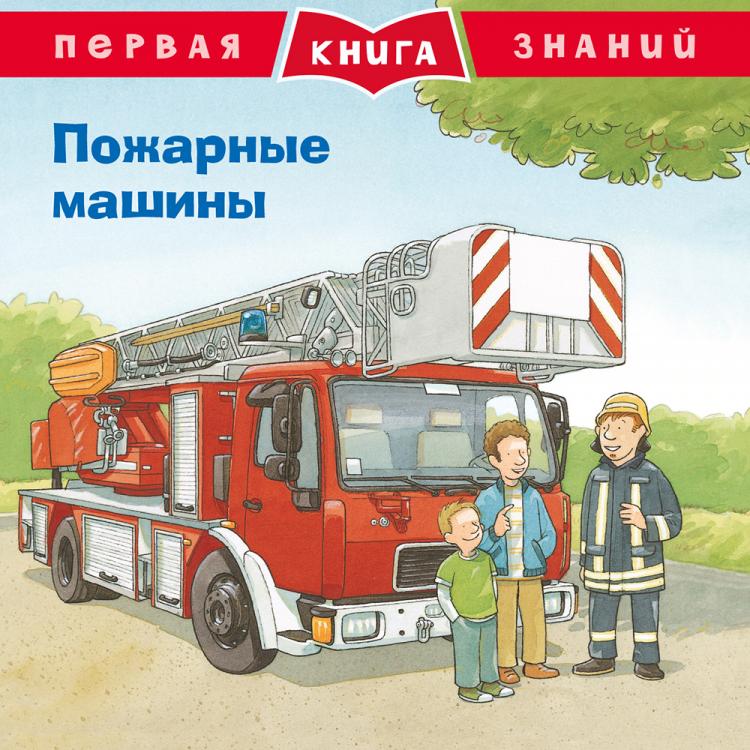 Первая книга знаний. Пожарные машины Омега пресс 